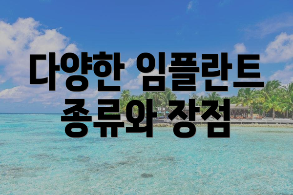 다양한 임플란트 종류와 장점