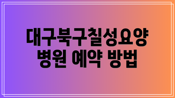 대구북구칠성요양병원 예약 방법