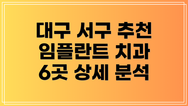 대구 서구 추천 임플란트 치과 6곳 상세 분석