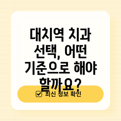 대치역 치과 선택, 어떤 기준으로 해야 할까요?