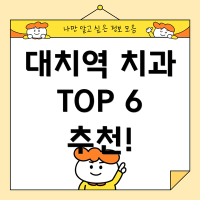 대치역 치과 TOP 6 추천!