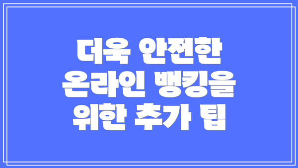 더욱 안전한 온라인 뱅킹을 위한 추가 팁