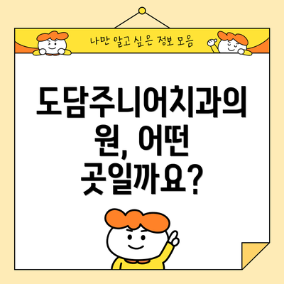 도담주니어치과의원, 어떤 곳일까요?