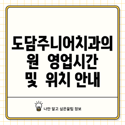 도담주니어치과의원  영업시간 및  위치 안내