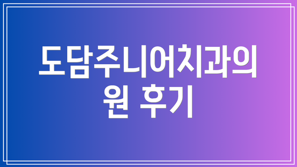 도담주니어치과의원 후기