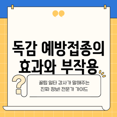 독감 예방접종의 효과와 부작용