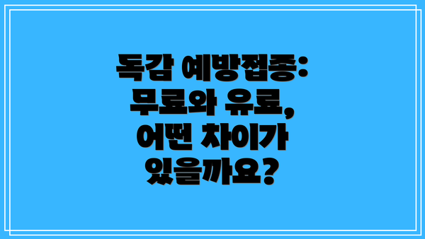 독감 예방접종: 무료와 유료, 어떤 차이가 있을까요?