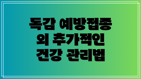 독감 예방접종 외 추가적인 건강 관리법