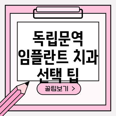 독립문역 임플란트 치과 선택 팁