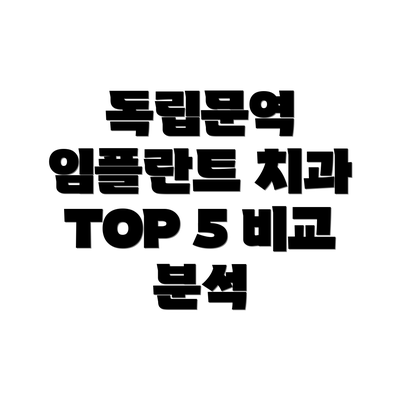 독립문역 임플란트 치과 TOP 5 비교 분석