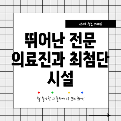 뛰어난 전문 의료진과 최첨단 시설