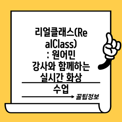 리얼클래스(RealClass): 원어민 강사와 함께하는 실시간 화상 수업