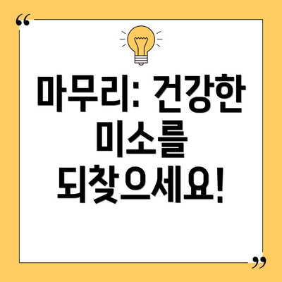 마무리: 건강한 미소를 되찾으세요!