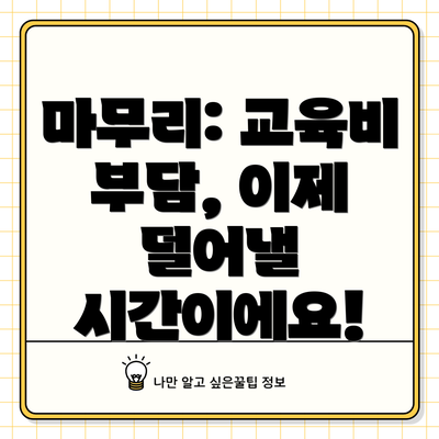 마무리: 교육비 부담, 이제 덜어낼 시간이에요!