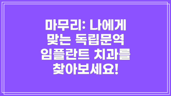 마무리: 나에게 맞는 독립문역 임플란트 치과를 찾아보세요!