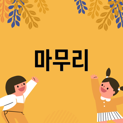 마무리