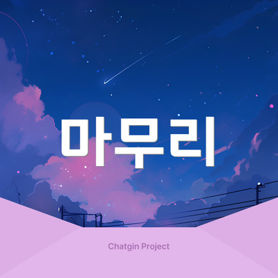 마무리