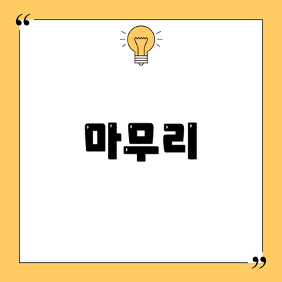 마무리