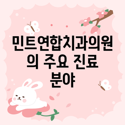 민트연합치과의원의 주요 진료 분야