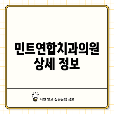 민트연합치과의원 상세 정보