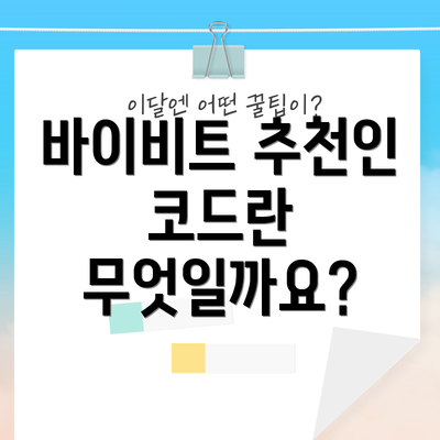 바이비트 추천인 코드란 무엇일까요?