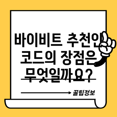 바이비트 추천인 코드의 장점은 무엇일까요?
