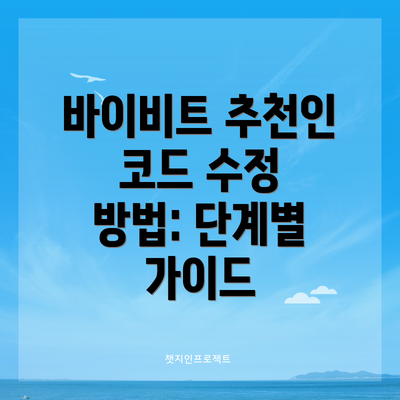 바이비트 추천인 코드 수정 방법: 단계별 가이드