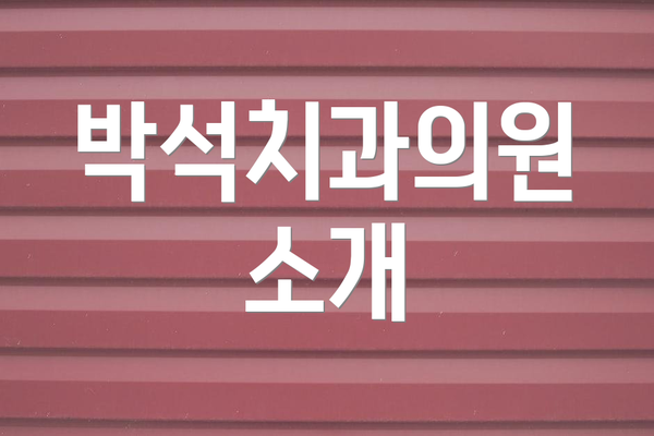 박석치과의원 소개