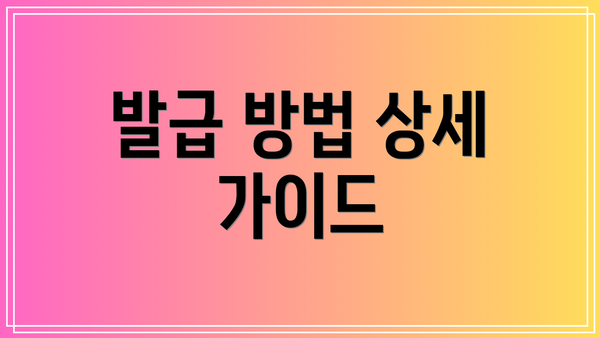 발급 방법 상세 가이드