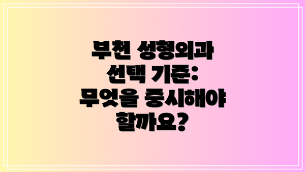 부천 성형외과 선택 기준: 무엇을 중시해야 할까요?