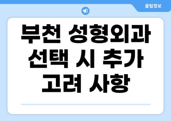 부천 성형외과 선택 시 추가 고려 사항