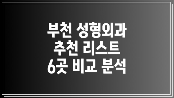 부천 성형외과 추천 리스트 6곳 비교 분석