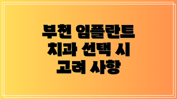 부천 임플란트 치과 선택 시 고려 사항