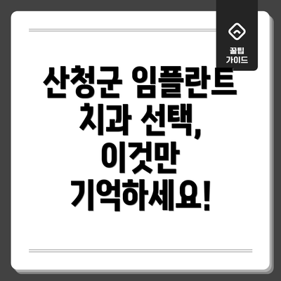 산청군 임플란트 치과 선택, 이것만 기억하세요!