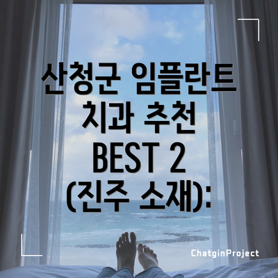 산청군 임플란트 치과 추천 BEST 2 (진주 소재):