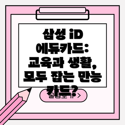 삼성 iD 에듀카드: 교육과 생활, 모두 잡는 만능 카드?