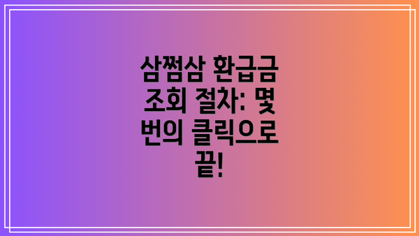 삼쩜삼 환급금 조회 절차: 몇 번의 클릭으로 끝!