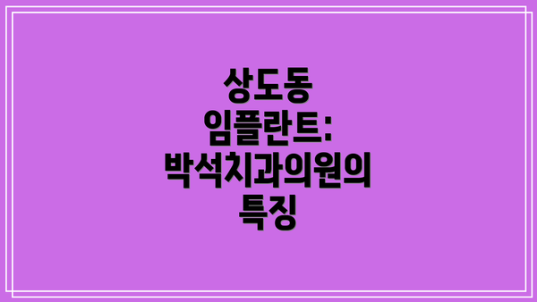 상도동 임플란트: 박석치과의원의 특징