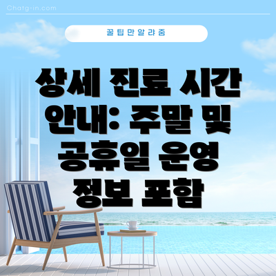 상세 진료 시간 안내: 주말 및 공휴일 운영 정보 포함
