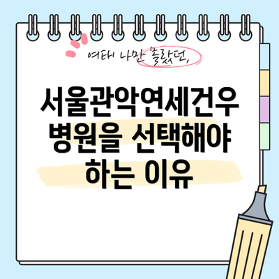 서울관악연세건우병원을 선택해야 하는 이유