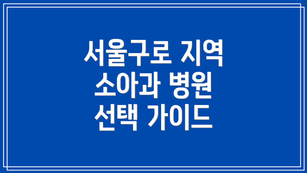 서울구로 지역 소아과 병원 선택 가이드