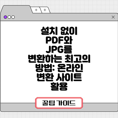 설치 없이 PDF와 JPG를 변환하는 최고의 방법: 온라인 변환 사이트 활용