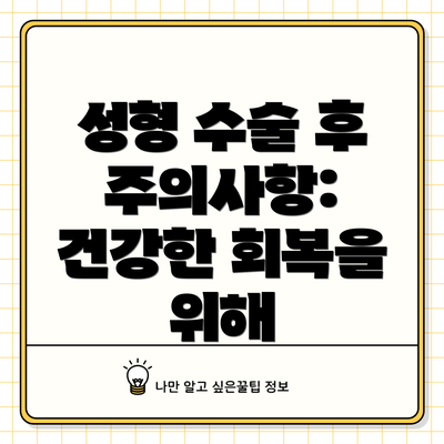 성형 수술 후 주의사항: 건강한 회복을 위해