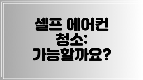 셀프 에어컨 청소:  가능할까요?