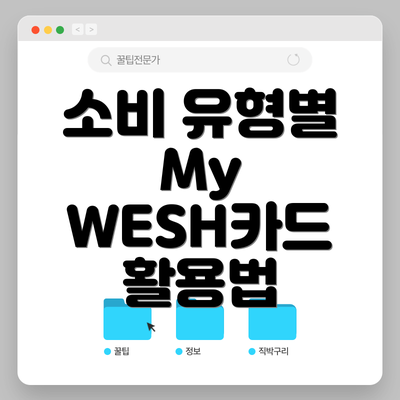 소비 유형별 My WESH카드 활용법