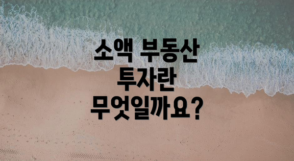 소액 부동산 투자란 무엇일까요?