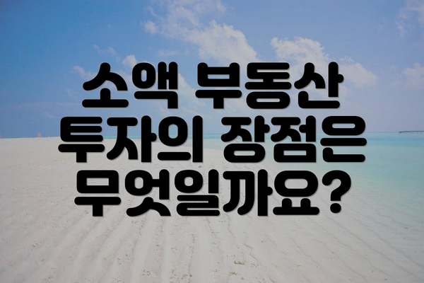 소액 부동산 투자의 장점은 무엇일까요?