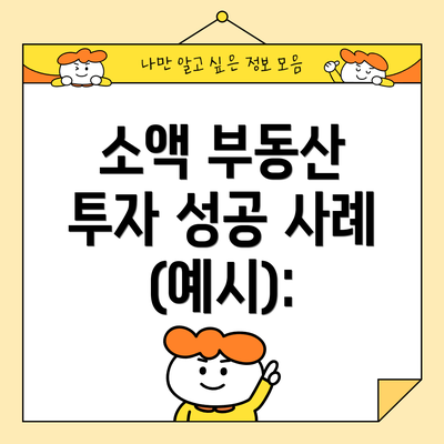 소액 부동산 투자 성공 사례 (예시):