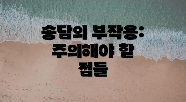송담의 부작용: 주의해야 할 점들