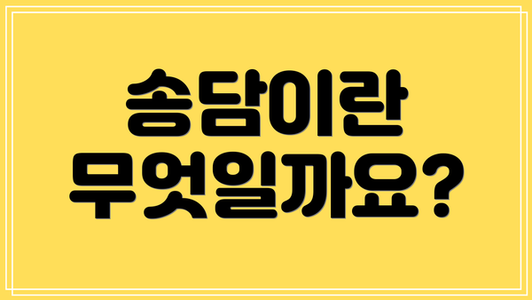 송담이란 무엇일까요?